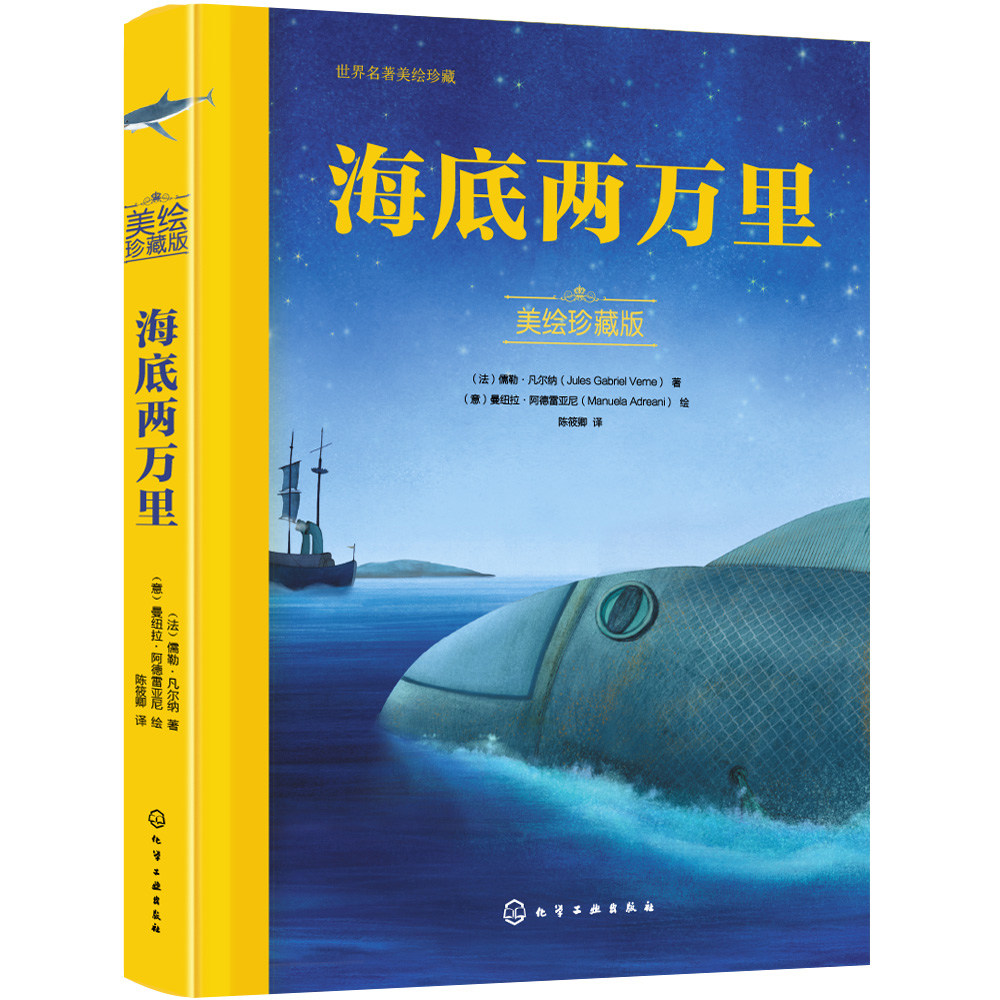 海底两万里（美绘珍藏版） （法）儒勒·凡尔纳 化学工业出版社9787122432865