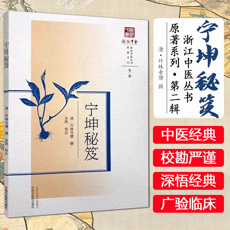 宁坤秘笈  清 竹林寺僧 撰 余凯 校注 妇女之病九十一症 治法七十九方 月经血虚发热 中国中医药出版社9787513289047