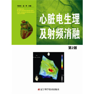 心脏电生理及射频消融-第2版 马长生 赵学 新华书店书籍图书 医学 外科学 心外科 辽宁科技 9787538181128