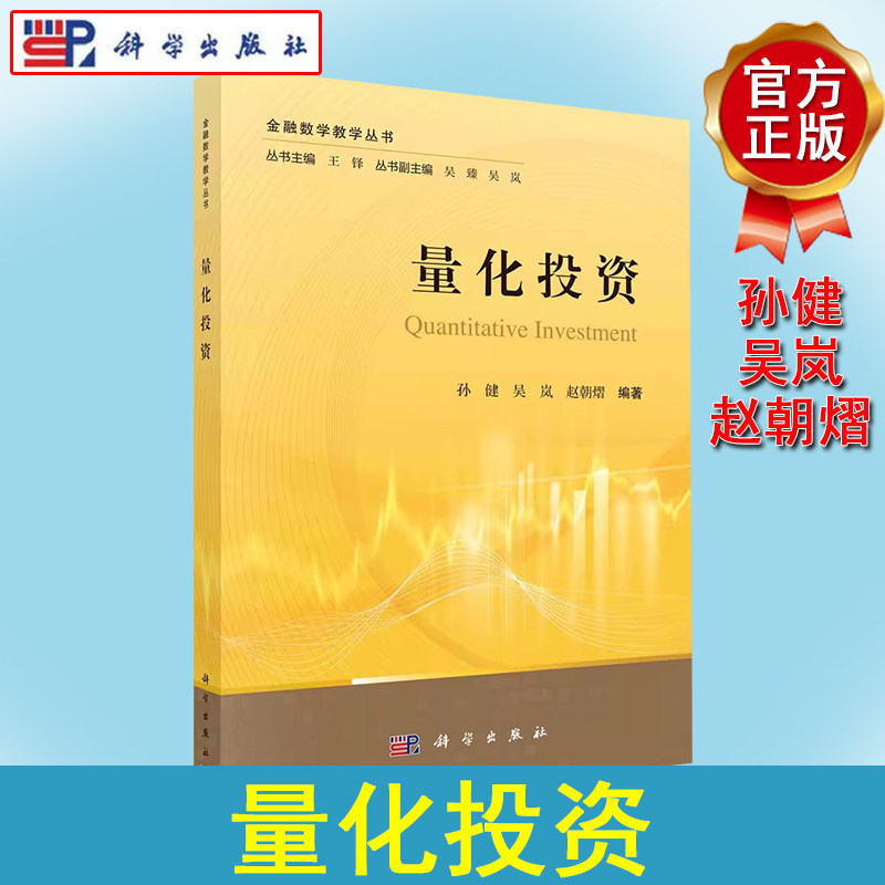 量化投资 金融数学教学丛书 孙健 吴岚 赵朝熠 量化投资业务模式数学统计方法盘化投资教学教材投资策略案例分析实践操作附习题