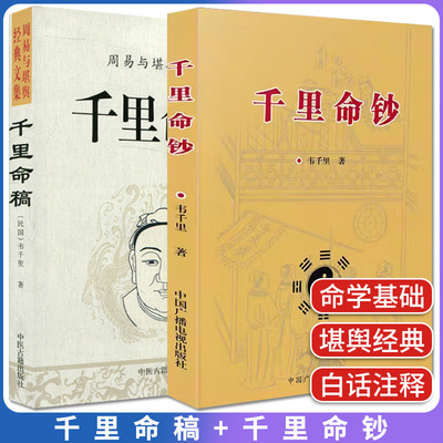 套装2本 千里命稿+千里命钞 周易与堪舆经典文集 中国古代命理学经典五行篇天干地支四柱八字批命基础入门书籍