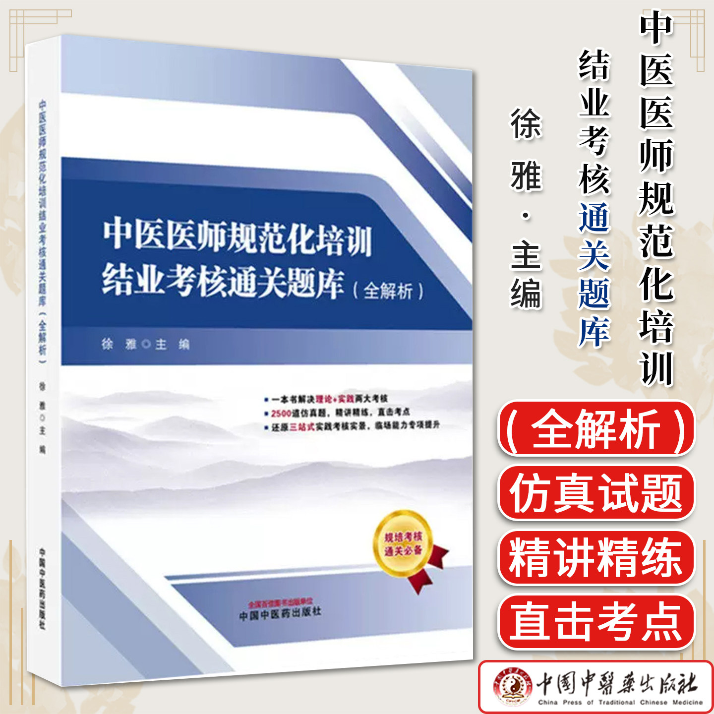 中医医师规范化培训结业考核通关题库 全解析 徐雅 中国中医药出版社9787524701699 2500道真题三站式实践技能规培考核通关必备