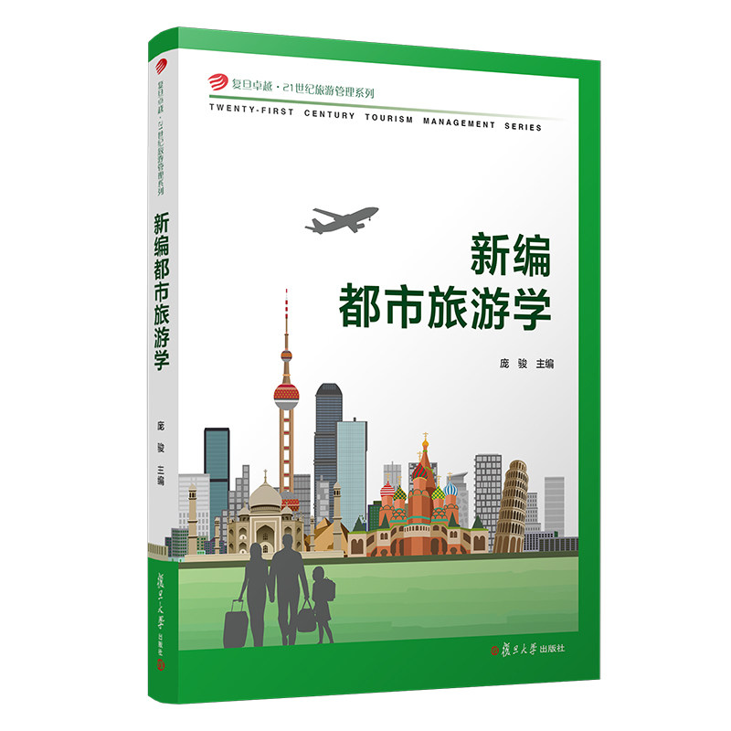 新编都市旅游学 庞骏主编复旦大学出版社 复旦卓越21世纪旅游管理系列教材城市旅游教材 旅游管理专业选修课教材9787309151688
