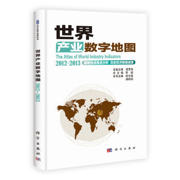 世界产业数字地图 2012-2013 段文斌 科学出版社9787030370815