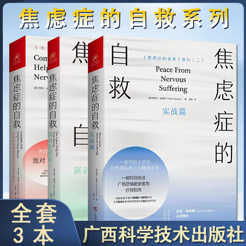 【全3册】焦虑症的自救 从神经系统角度出发治愈焦虑症+实战篇+演讲访谈篇 焦虑症的自救系列一二三 克莱尔威克斯 9787555113973