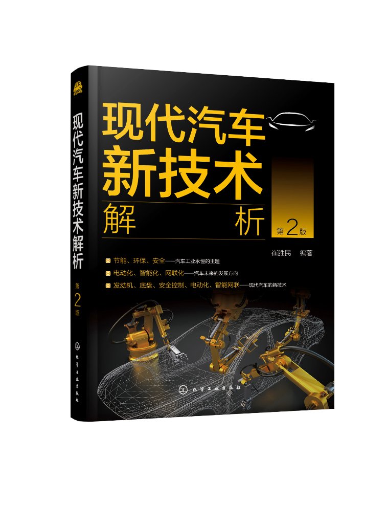 现代汽车新技术解析(第2版)