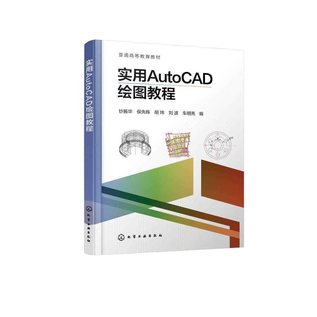 实用AutoCAD绘图教程(钞振华) 钞振华、侯先栋、胡炜、刘波、车明亮 编 9787122483393