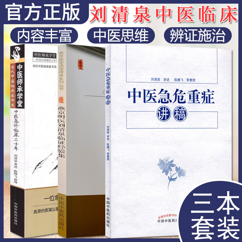 套装3本 中医师承学堂(当代中医临床书)—中医急诊临床三十年+燕京明医刘清泉临证经验集+中医急危重症讲稿 刘清泉 中国中医药出版