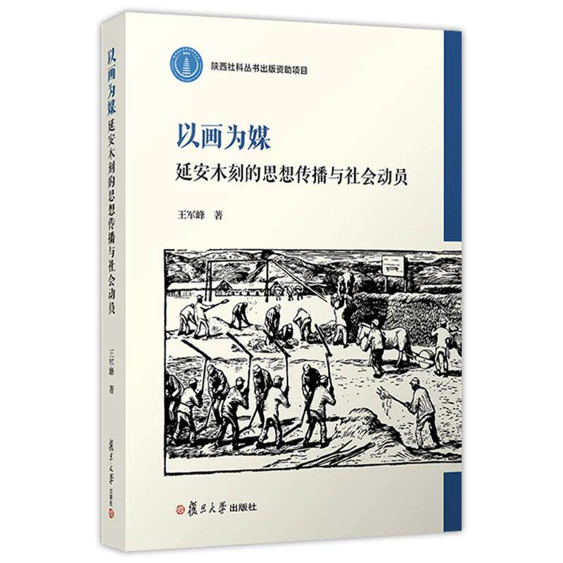 以画为媒:延安木刻的思想传播与社会动员 王军峰 复旦大学出版社9787309182453