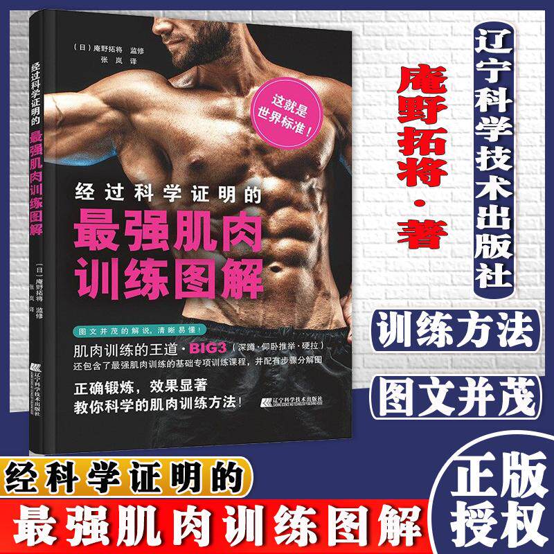 经科学证明的*强肌肉训练图解 庵野拓将 著 介绍正确而科学的肌肉训练方法 肌肉锻炼饮食食谱 辽宁科学技术出版社 9787559120557