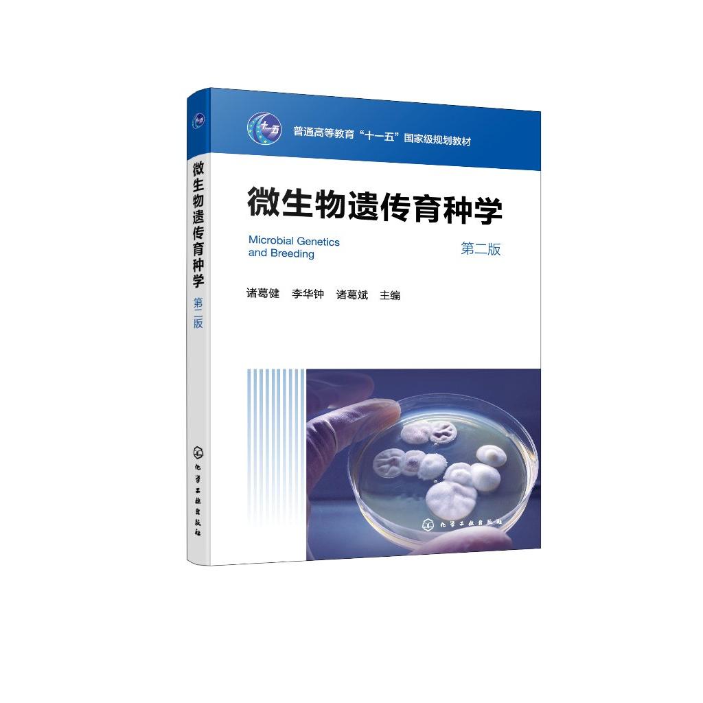 微生物遗传育种学(诸葛健)(第二版)