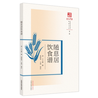 随息饮食王孟英中医古籍