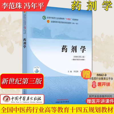 药剂学 十四五中医药院校规划教材第十一版新世纪第三版 供药学类等专业用 李范珠 冯年平主编 中国中医药出版社9787513282314