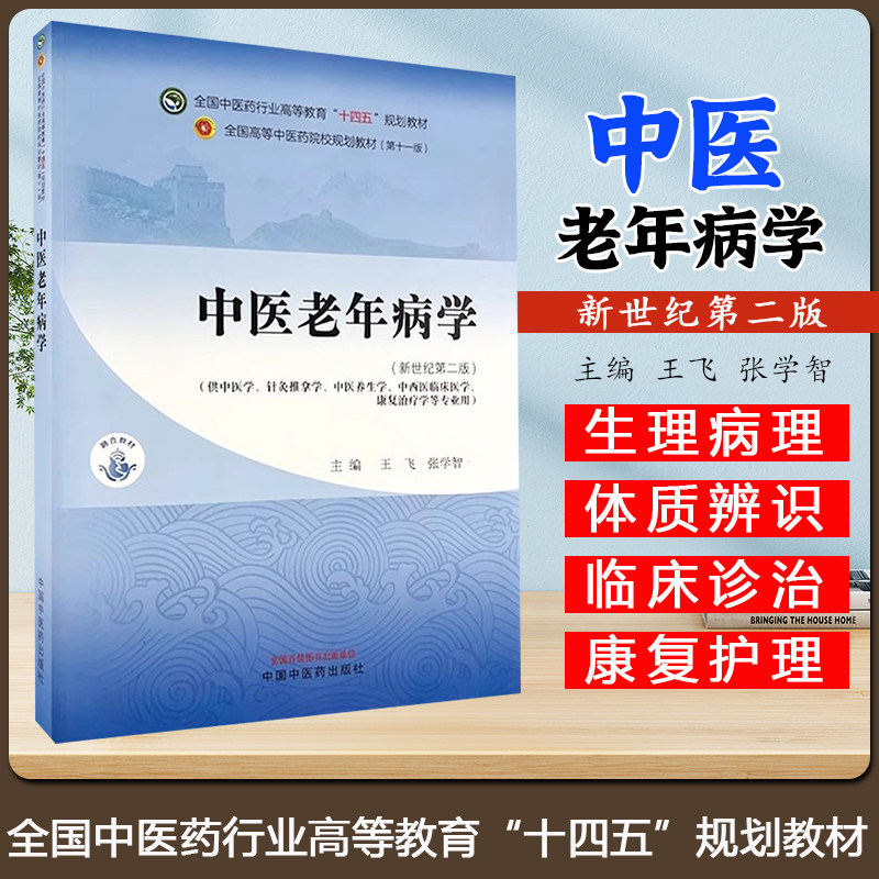 中医老年病学 全国中医药行业高等教育十四五规划教材 新世纪第二版 王飞等中国中医药出版社9787513283274