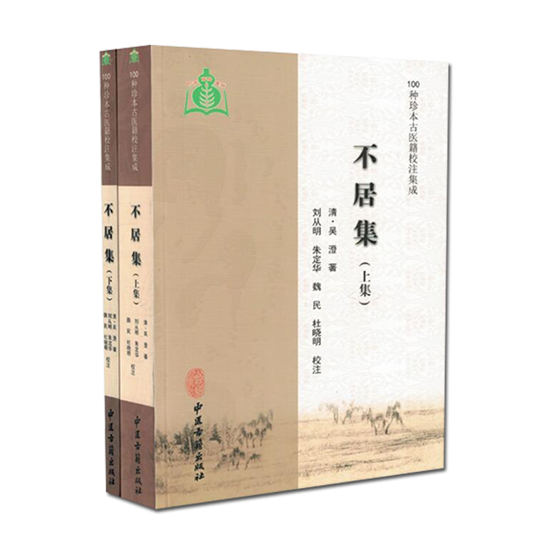 新品 不居集(上下册)100种珍本古医籍校注集成 方剂800余首阐明症因脉治 (清)吴澄著 (清)刘从明 校注 中医古籍出版社