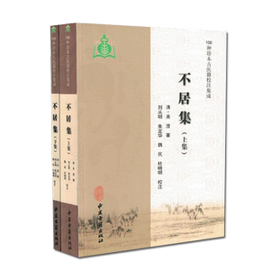 新品 不居集(上下册)100种珍本古医籍校注集成 方剂800余首阐明症因脉治 (清)吴澄著 (清)刘从明 校注 中医古籍出版社