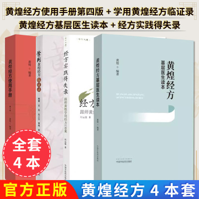 【全4册】黄煌经方基层医生读本+经方大道-经方实践得失录+学用黄煌经方临证录+黄煌经方使用手册第四版 黄煌编著  中医学参考书籍