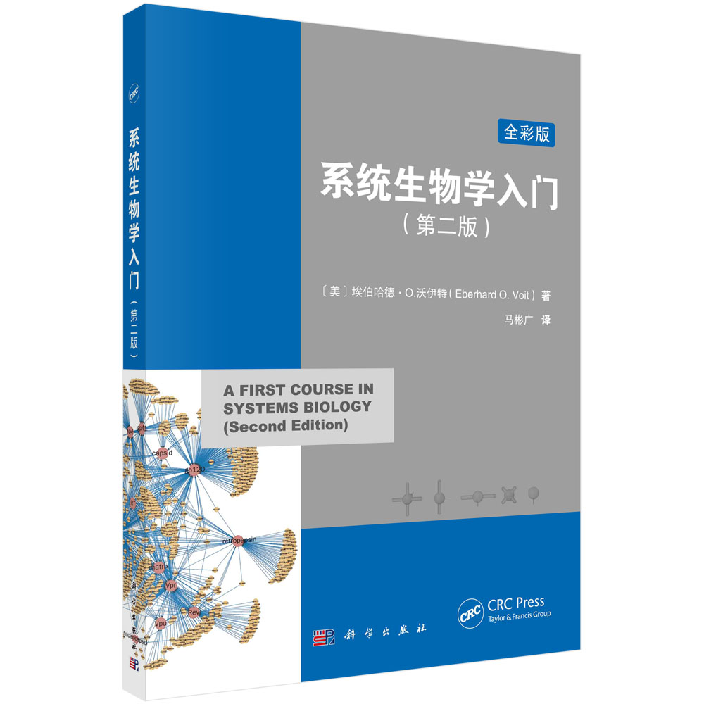 系统生物学入门:原书第二版