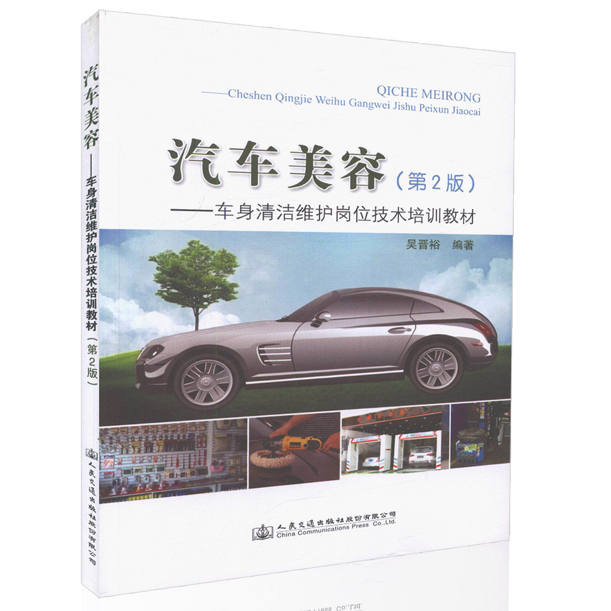 汽车美容——车身清洁维护岗位技术培训教材(第二版)