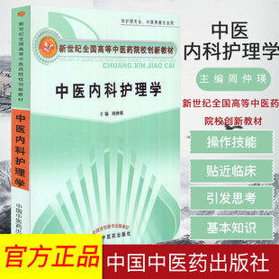 中医内科护理学 (新世纪全国高等中医药院校创新教材/供护理专业、中医学类专业用) 周仲瑛主编 中国中医药出版社