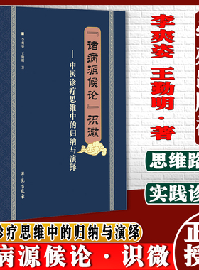 诸病源候论 识微 李爽姿 勤明 著 中医诊疗思维中的归纳与演绎 证候与病因的归纳确证 辩证关系 学苑出版社 9787507762525