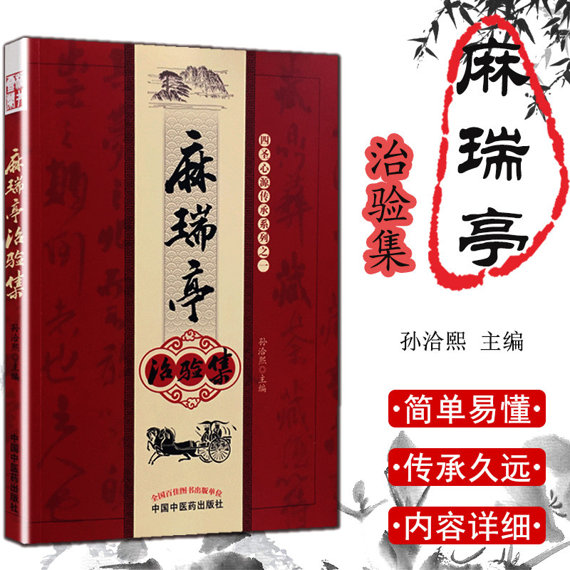 现货 麻瑞亭治验集四圣心源传承系列之一孙洽熙中国中医药出版社9787513200875 中医书籍