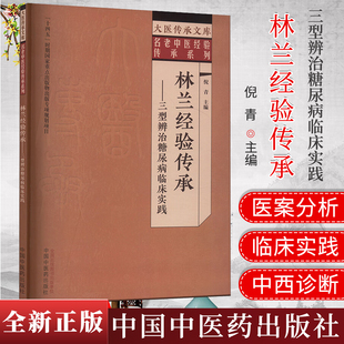 林兰经验传承:三型辨治糖尿病临床实践 倪青 主编 中国中医药出版社 大医传承文库 名老中医经验传承系列9787513296533