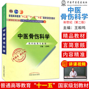 中医骨伤科学普通高等教育十一五十二五国家级规划教材新世纪第二版全国高等中医药院校规划教材中医药类专业用书中国中医药出版社