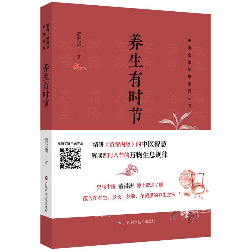 养生有时节 董洪涛 董博士谈健康系列丛书中医养生保健方法养生节气黄帝内经养生之法9787555123866广西科学技术出版社