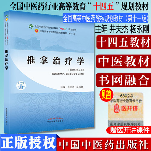 推拿治疗学十四五中医药院校规划