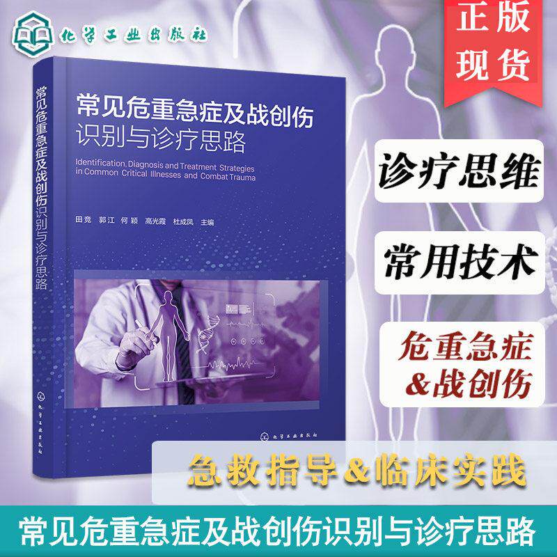 常见危重急症及战创伤识别与诊疗思路 临床急救医学指南 危重症快速诊断与处理创伤救治与应急医疗急诊