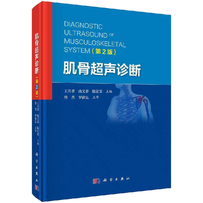 肌骨超声诊断 第2二版 王月香 曲文春 陈定章 主编 肌骨超声诊断治疗书籍四肢肌骨超声临床应用  科学出版社 9787030642325