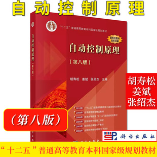 2023新版 自动控制原理(第八版)8版 胡寿松,姜斌,张绍杰科学出版社9787030761736