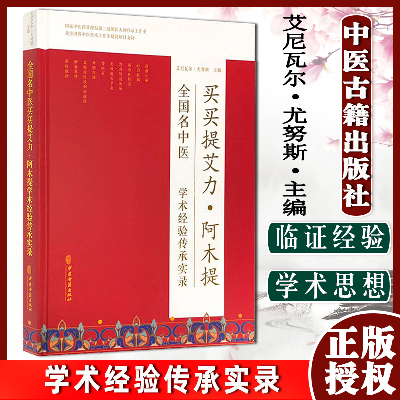 全国名中医买买提艾力 阿木提学术经验传承实录 盆腔炎性疾病后遗症 肾结石 艾尼瓦尔·尤努斯 主编9787515219875中医古籍出版社 书籍/杂志/报纸 中医 原图主图