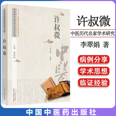 许叔微 中医历代名家学术研究丛书 十三五国家重点图书出版规划项目  潘桂娟 主编 李翠娟 编著 中国中医药出版社 9787513217545