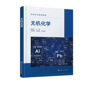 无机化学 阚丽虹 物质结构 元素周期律 常见金属元素 非金属元素及其化合物性质及用途 高职本科专科院校化工类专业应用教学参考书