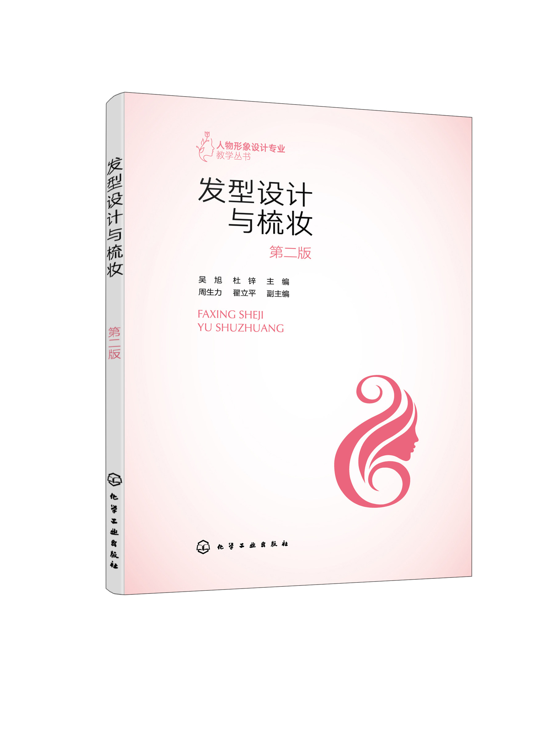 发型设计与梳妆(吴旭)(第二版)