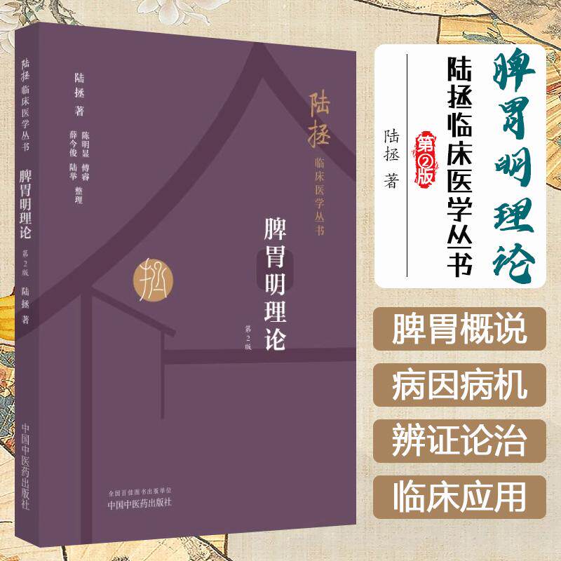 脾胃明理论 第二2版 陆拯临床医学丛书 陆拯著 正版中医书籍大全 中国中医药出版社