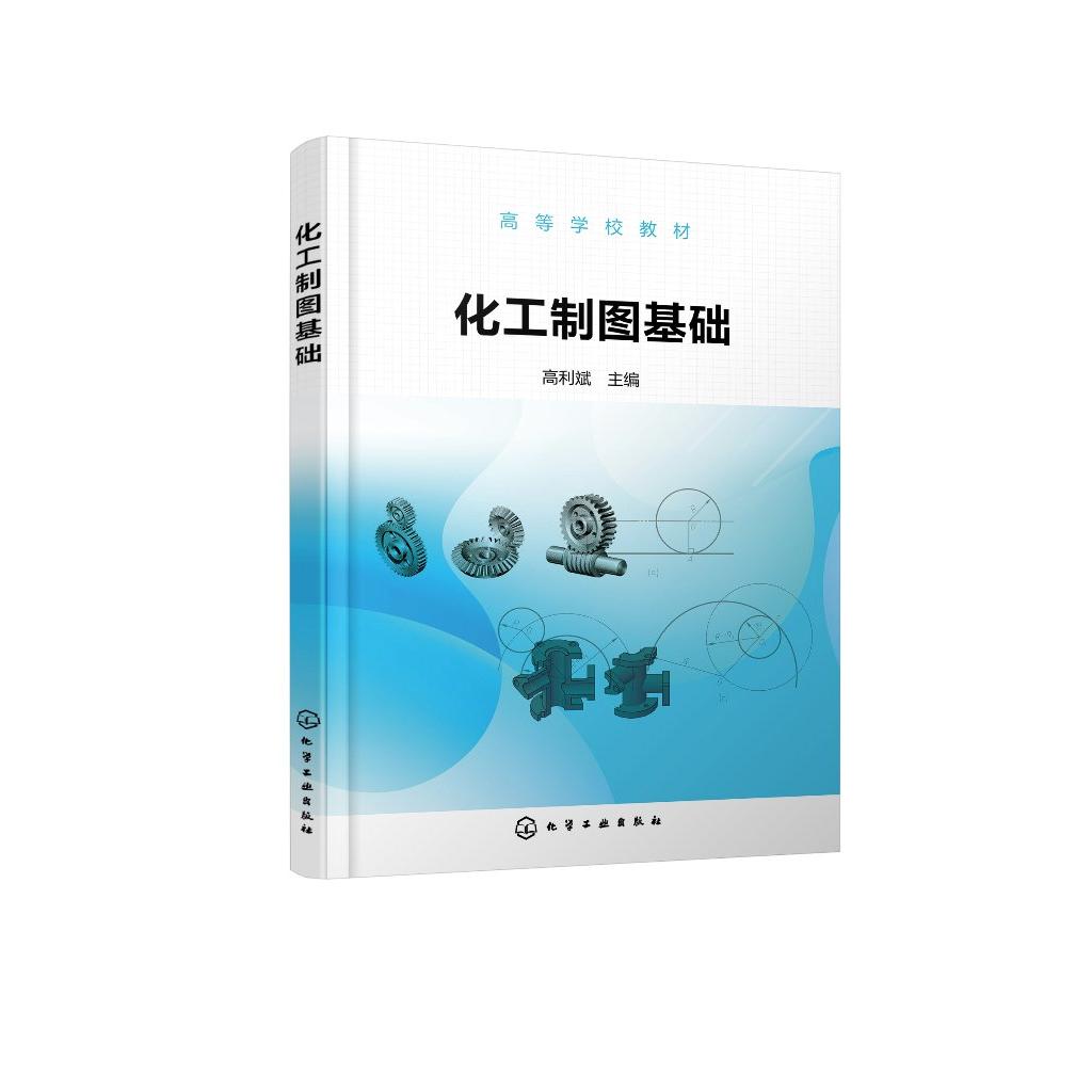 化工制图基础（高利斌） 高利斌  主编 9787122468130