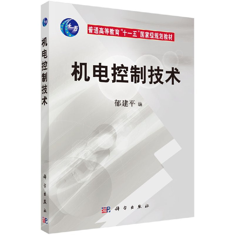 机电控制技术