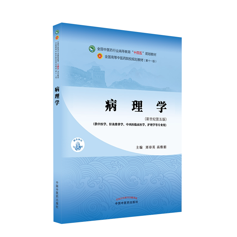 病理学全国中医药行业高等教育