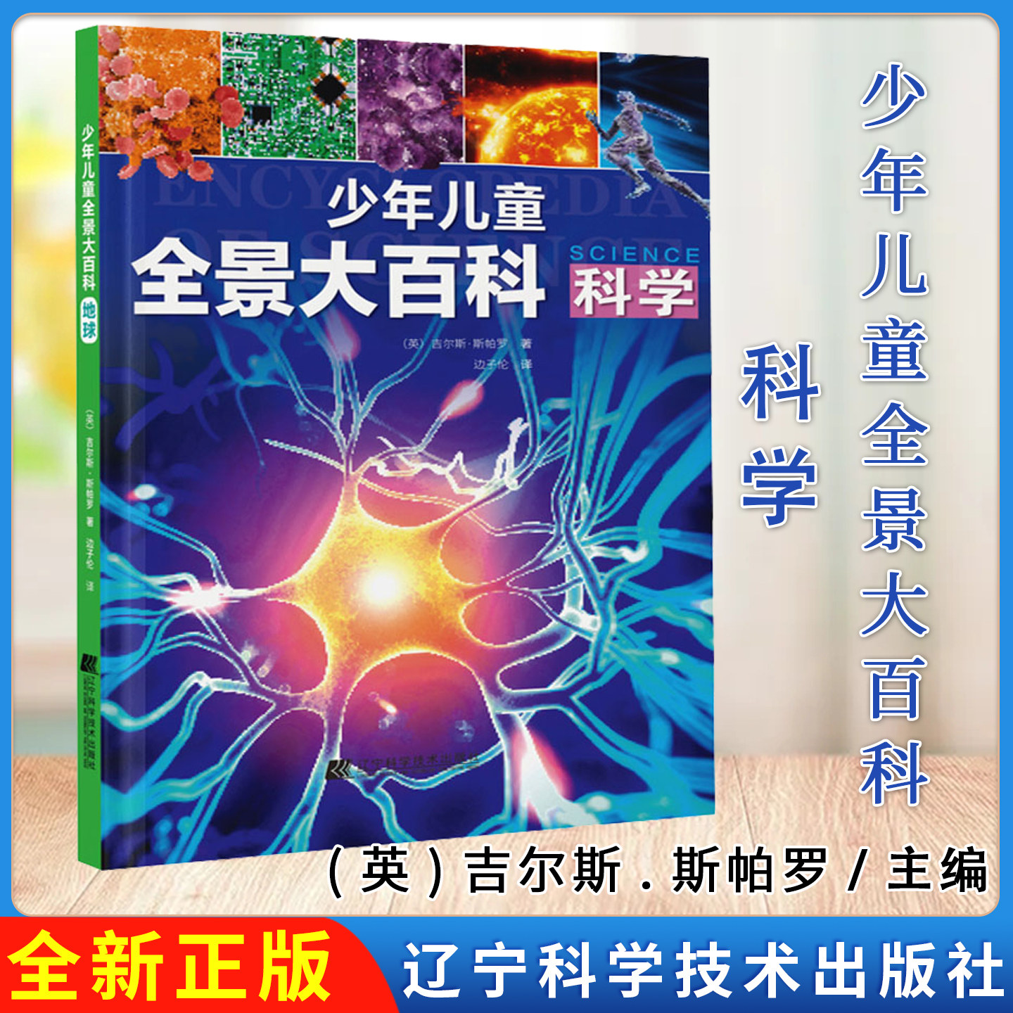 少年儿童全景大百科 科学 辽宁科学技术出版社