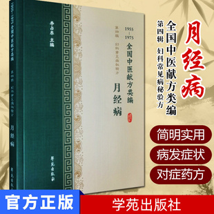 全国中医献方类编 第四辑 妇科常见病秘验方 月经病 月经不调 月经提前 月经过多 过少 闭经 李占东著 9787507757446 学苑出版社