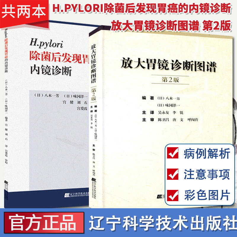 2本 放大胃镜诊断图谱 +H.pylori除菌后发现胃癌的内镜诊断 胃镜书 胃镜操作方法胃部疾病诊断治疗临床医学书籍 胃镜诊断图谱