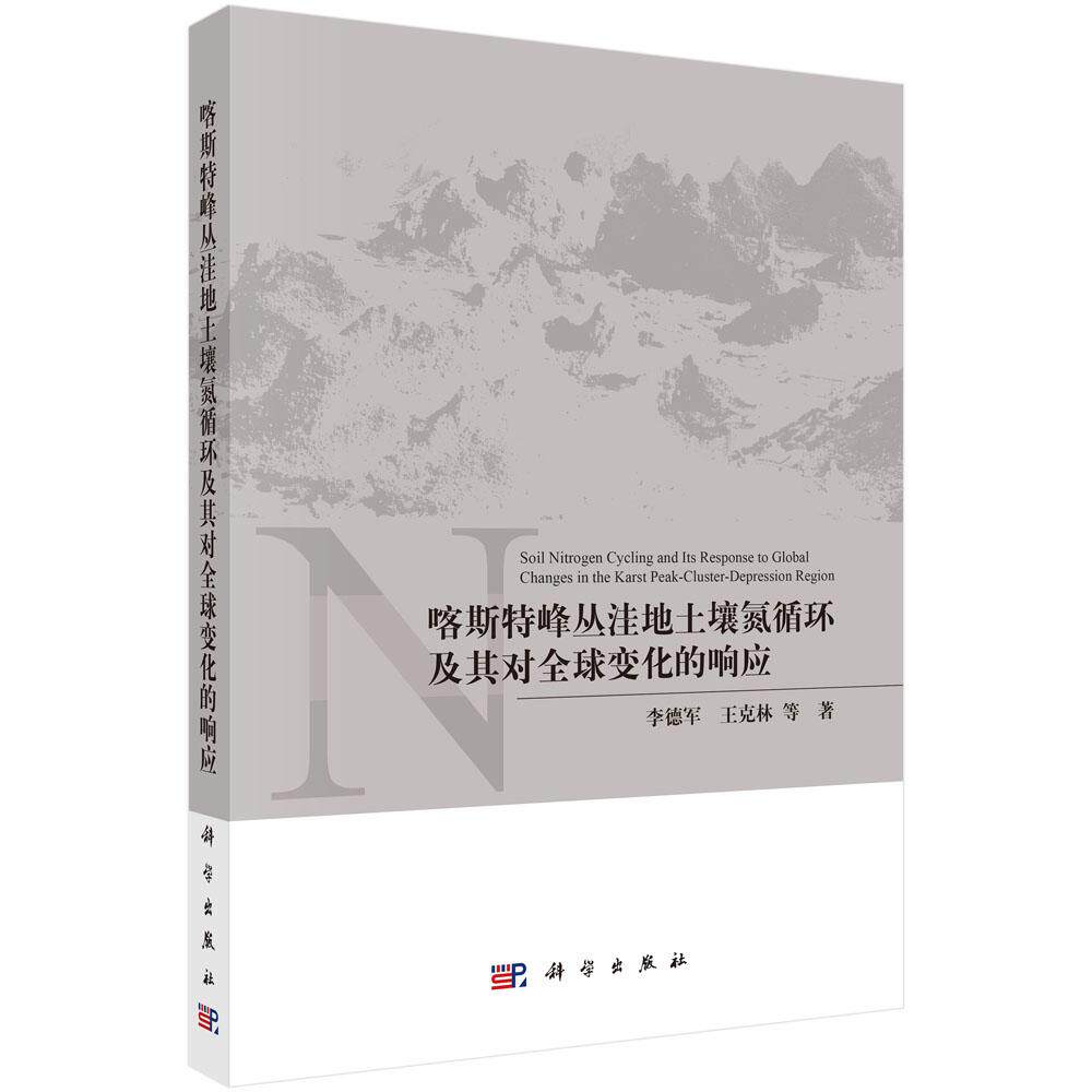 喀斯特峰丛洼地土壤氮循环及其对全球变化的响应 李德军等 9787030791450