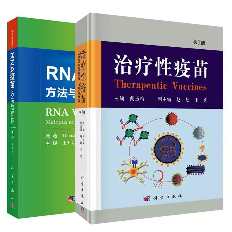 【全2册】治疗性疫苗(第2版)+RNA疫苗:方法与操作 乙肝丙肝艾滋病结核病细菌肿瘤自身免疫病疾病治疗性疫苗生物技术 科学出版社