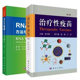 乙肝丙肝艾滋病结核病细菌肿瘤自身免疫病疾病治疗性疫苗生物技术 第2版 RNA疫苗：方法与操作 社 科学出版 全2册 治疗性疫苗