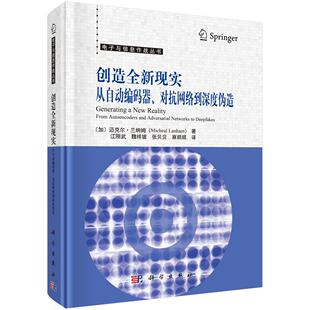 创造全新现实：从自动编码器、对抗网络到深度伪造 （加）迈克尔·兰纳姆（Micheal Lanham） 江刚武等 9787030814814