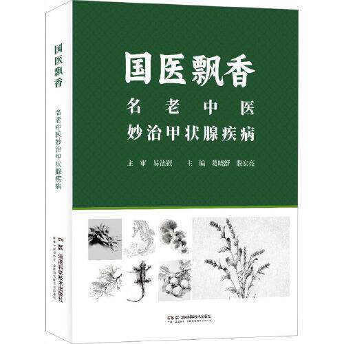 国医飘香 名老中医妙治甲状腺疾病 葛晓舒 殷宏亮 主编 湖南科学技术出版社 中医各科 中医养生