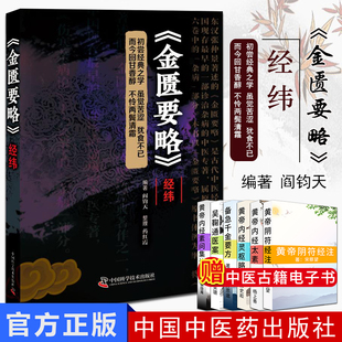 金匮要略 经纬 内经知要 以脏腑辩证方法论述杂病之症治 医学理论读物 阎钧天著 9787504682567 中国科学技术出版社